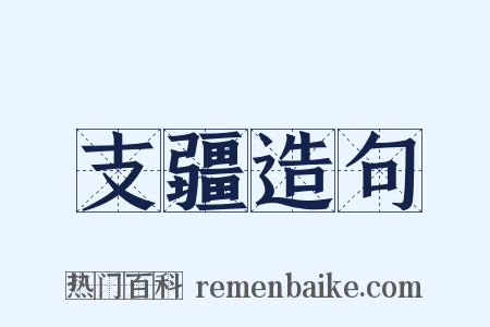 支疆造句是什么意思的图片